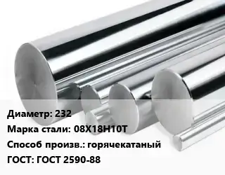 Круг нержавеющий 232 Сталь: 08Х18Н10Т горячекатаный ГОСТ: ГОСТ 2590-88